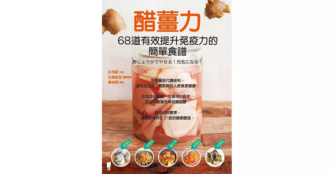 醋薑力：68道有效提升免疫力的簡單食譜 | 拾書所