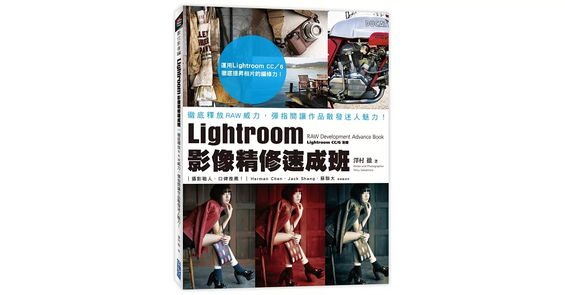 Lightroom影像精修速成班：徹底釋放RAW威力，彈指間讓作品散發迷人魅力！