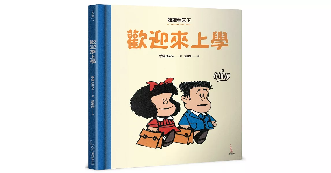 娃娃看天下：歡迎來上學 | 拾書所