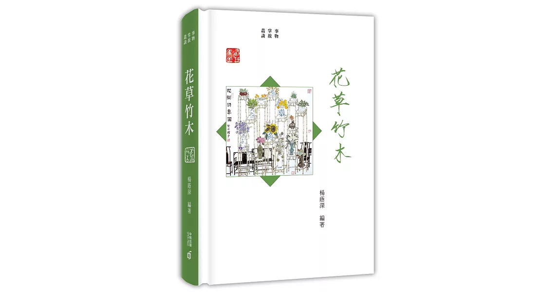 事物掌故叢談(9)：花草竹木 | 拾書所