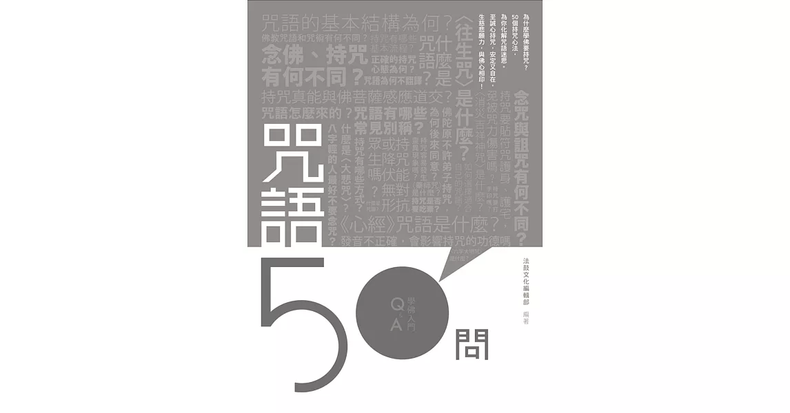 咒語50問 | 拾書所