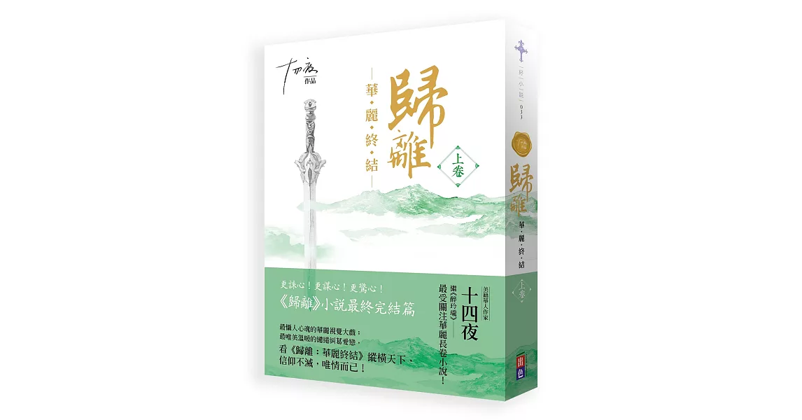 歸離：華麗終結（上卷） | 拾書所