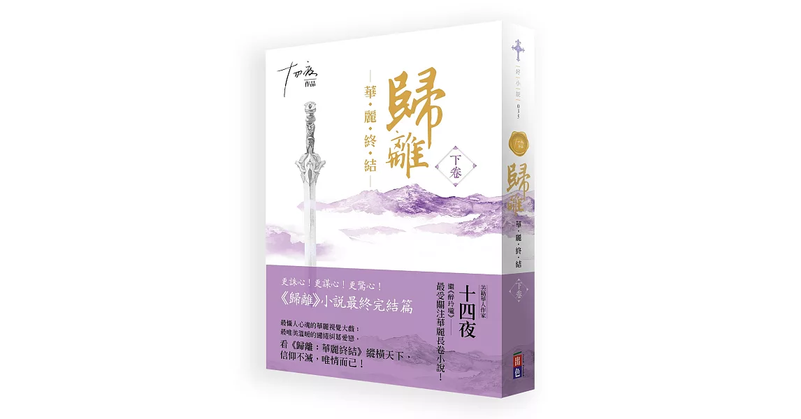 歸離：華麗終結（下卷） | 拾書所