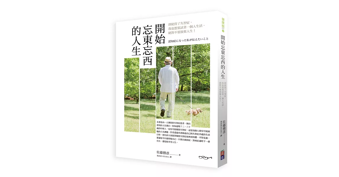 開始忘東忘西的人生：即使得了失智症，我也想要試著一個人生活，絕對不要放棄人生 ★全新企劃彩色圖文小別冊--【失智症照護相關資源&動動腦，預防失智練習簿】，送給想提早預防失智症到來，迎向未來人生的你們