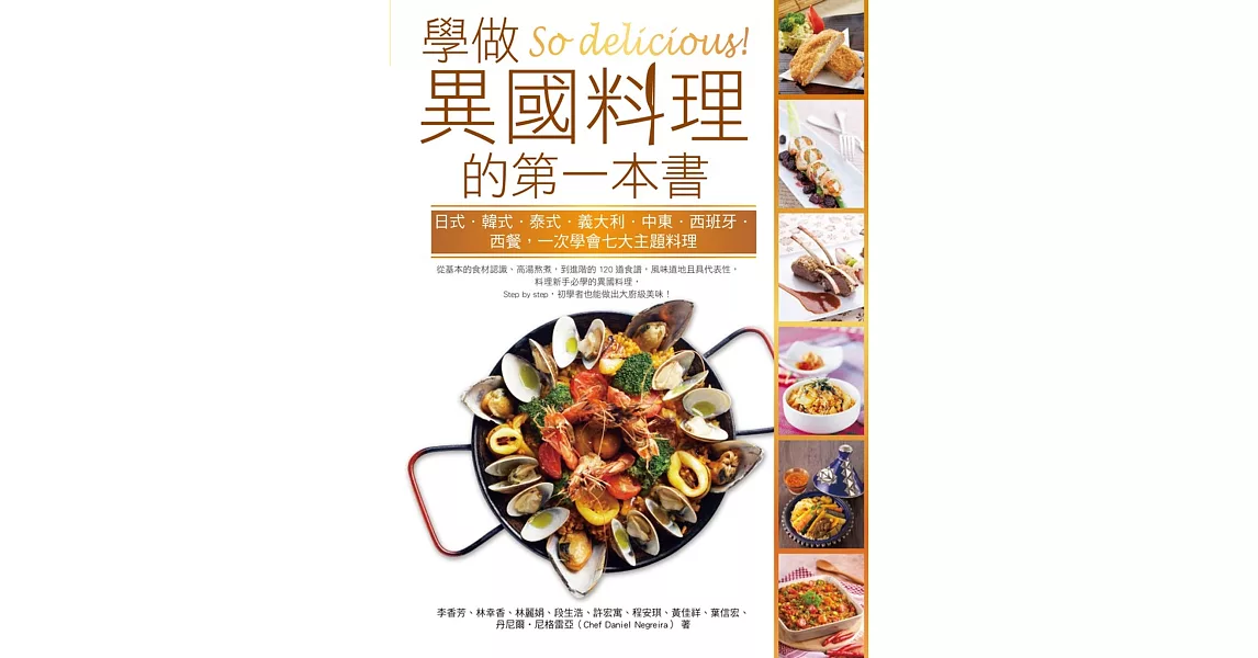 So delicious！學做異國料理的第一本書：日式‧韓式‧泰式‧義大利‧中東‧西班牙‧西餐，一次學會七大主題料理 | 拾書所