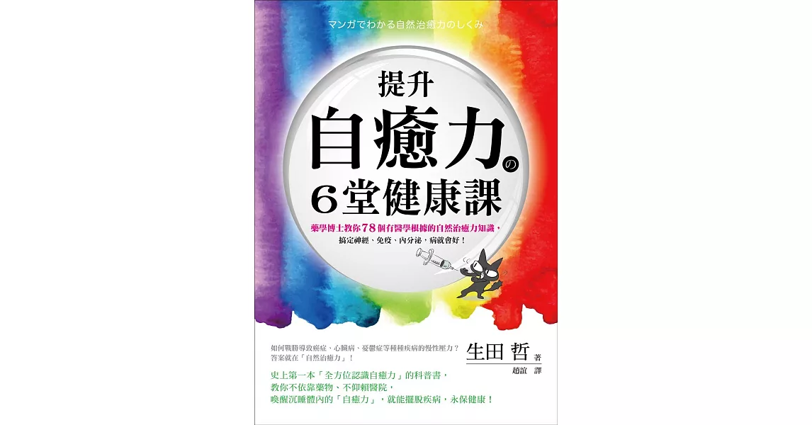 提升自癒力的6堂健康課：藥學博士教你78個有醫學根據的自然治癒力知識，搞定神經、免疫、內分泌，病就會好！