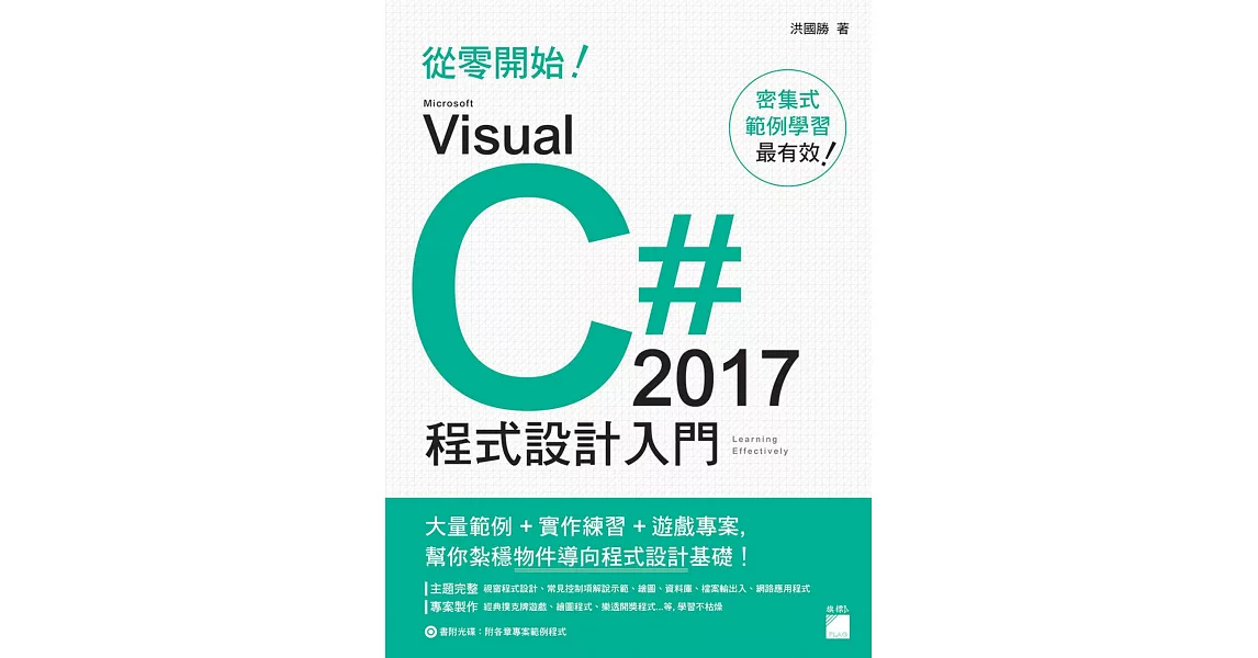 從零開始！Microsoft Visual C# 2017 程式設計入門 | 拾書所