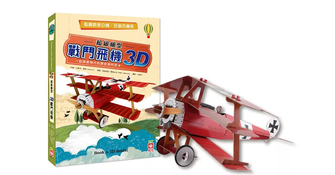 超級模型：3D戰鬥飛機【內含知識書+超大飛機組合模型】 | 拾書所