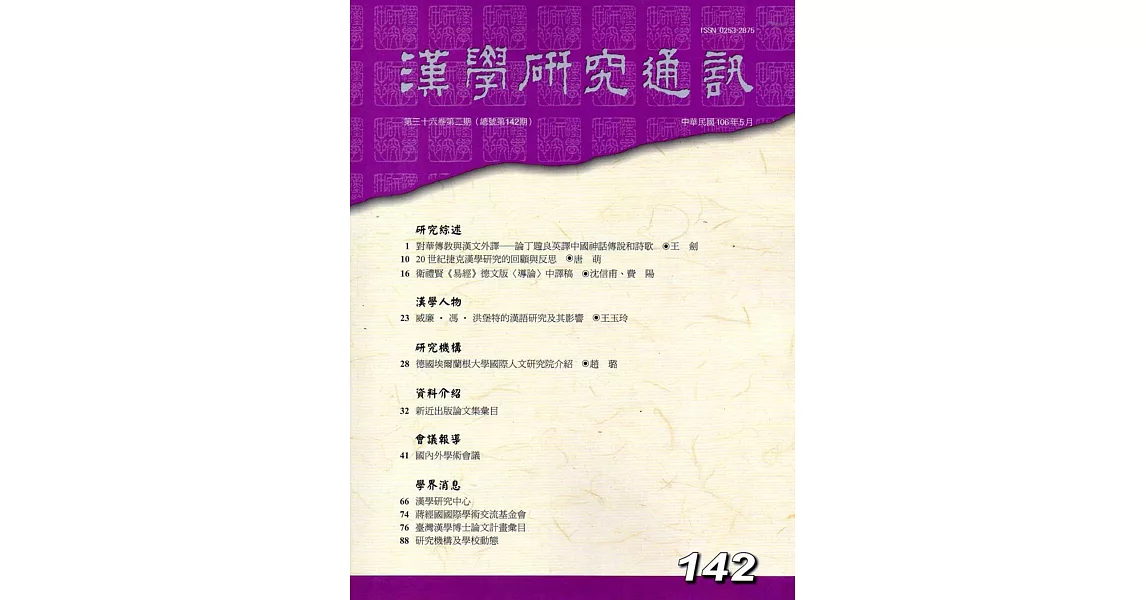 漢學研究通訊36卷2期NO.142(106/05) | 拾書所