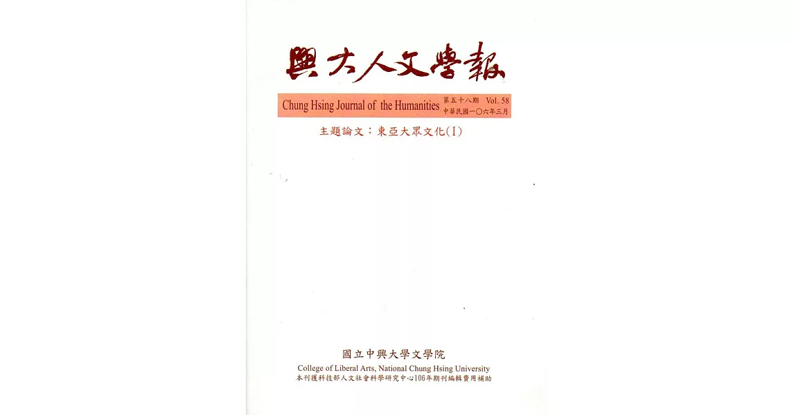 興大人文學報58期(106/3) | 拾書所