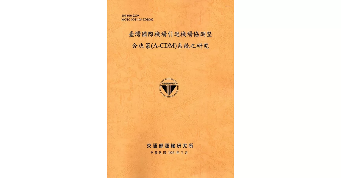 臺灣國際機場引進機場協調整合決策(A-CDM)系統之研究[106銘黃] | 拾書所