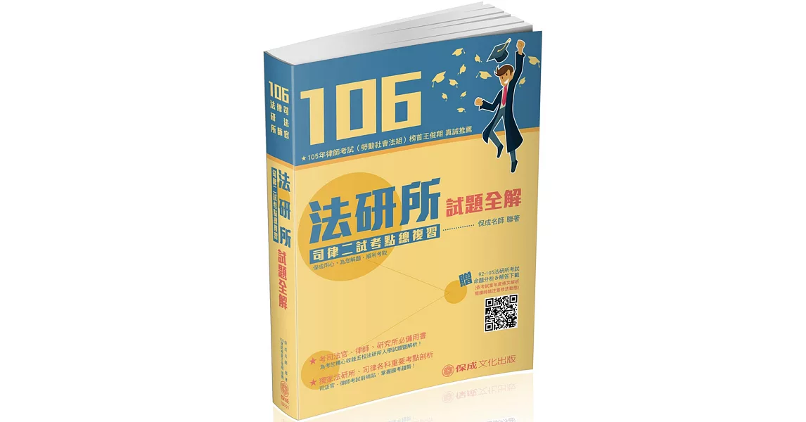 106法研所試題全解．司律二試考點總複習：司法官.律師<保成> | 拾書所