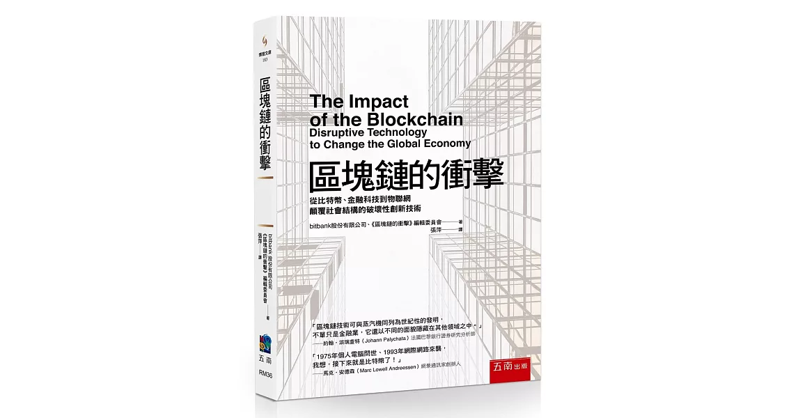 區塊鏈的衝擊：從比特幣、金融科技到物聯網顛覆社會結構的破壞性創新技術 | 拾書所