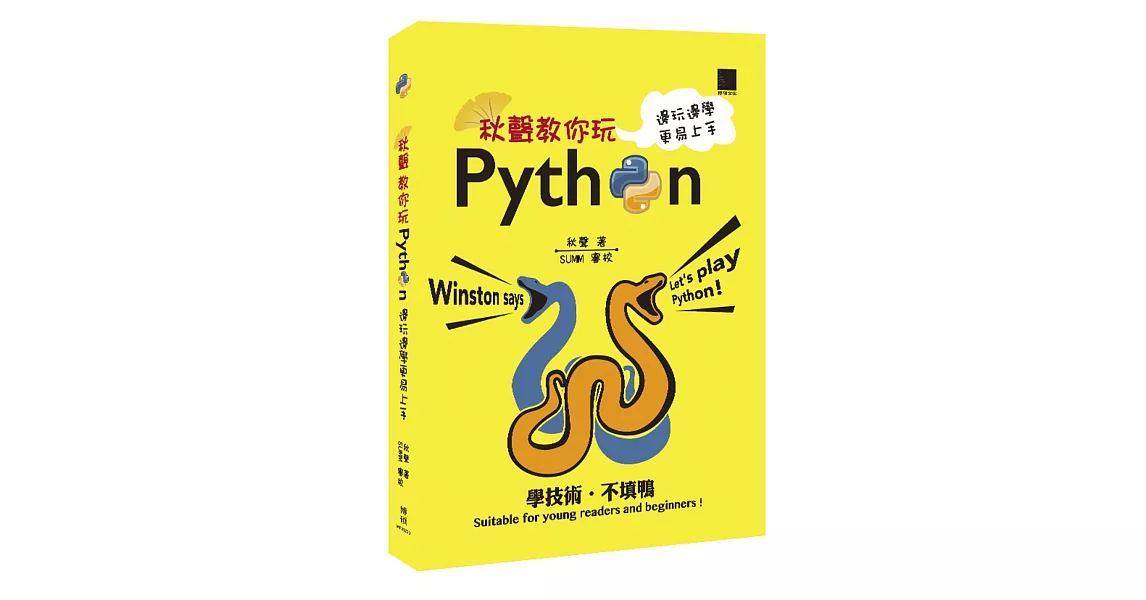 秋聲教你玩Python：邊玩邊學更易上手 | 拾書所