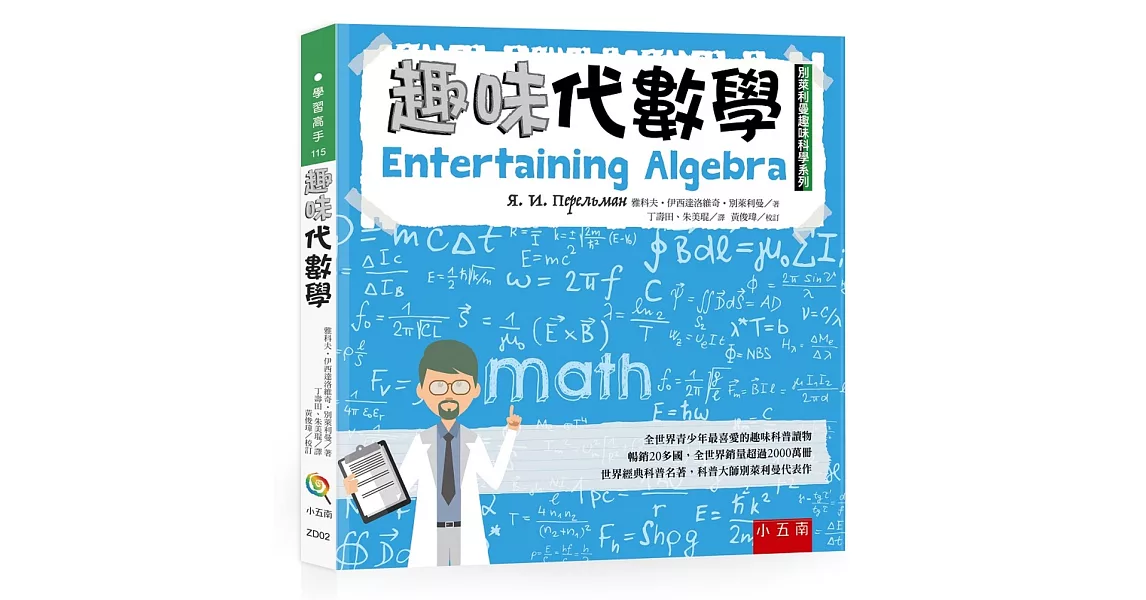 趣味代數學：別萊利曼趣味科學系列 | 拾書所