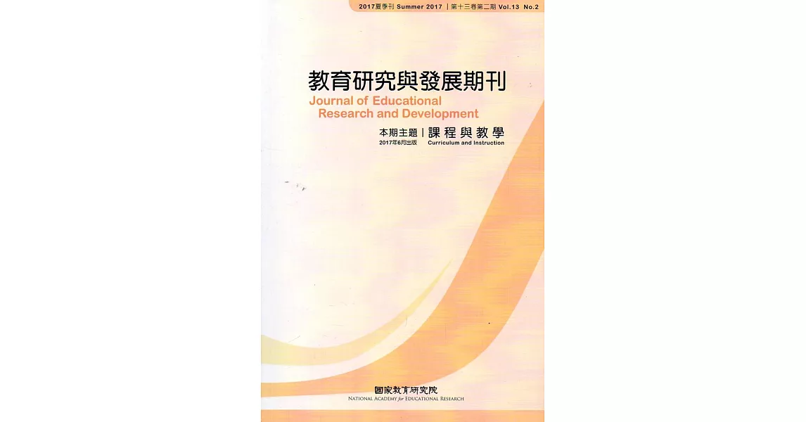 教育研究與發展期刊第13卷2期(106年夏季刊) | 拾書所