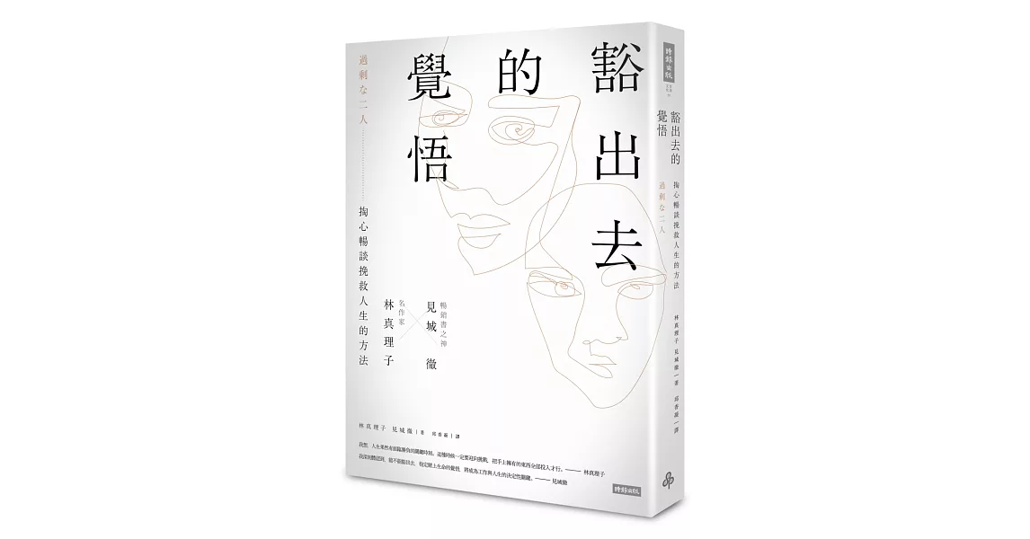 豁出去的覺悟：名作家林真理子與暢銷書之神見城徹掏心暢談挽救人生的方法 | 拾書所