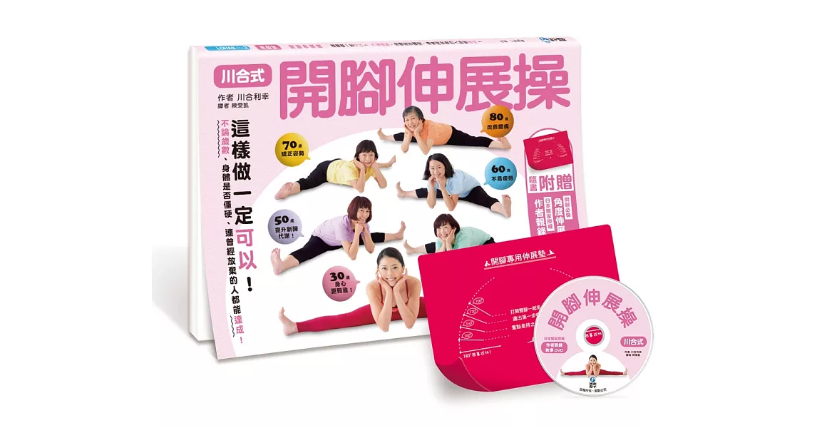 川合式開腳伸展操：這樣做一定可以！不論歲數、身體是否僵硬、連曾經放棄的人都能達成！（隨書超值附贈：台灣專屬限定銷售開腳必備角度伸展墊＋日本獨家授權作者親錄教學DVD）