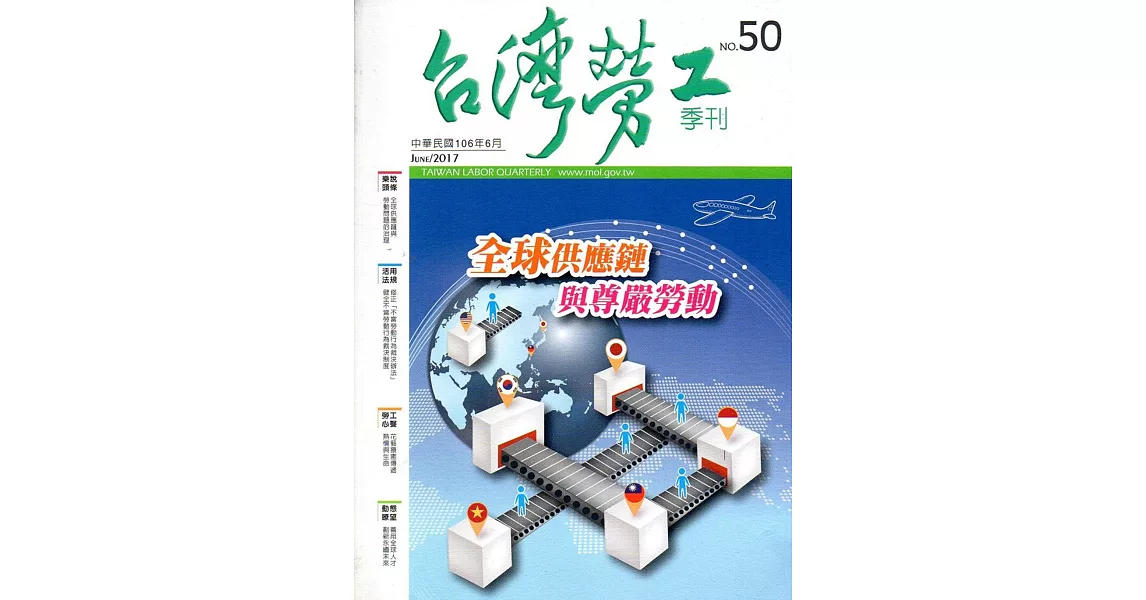 台灣勞工季刊第50期106.06 | 拾書所