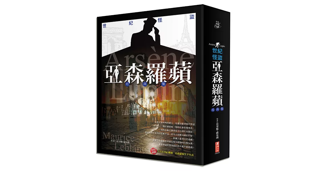 世紀怪盜：亞森羅蘋經典集 | 拾書所