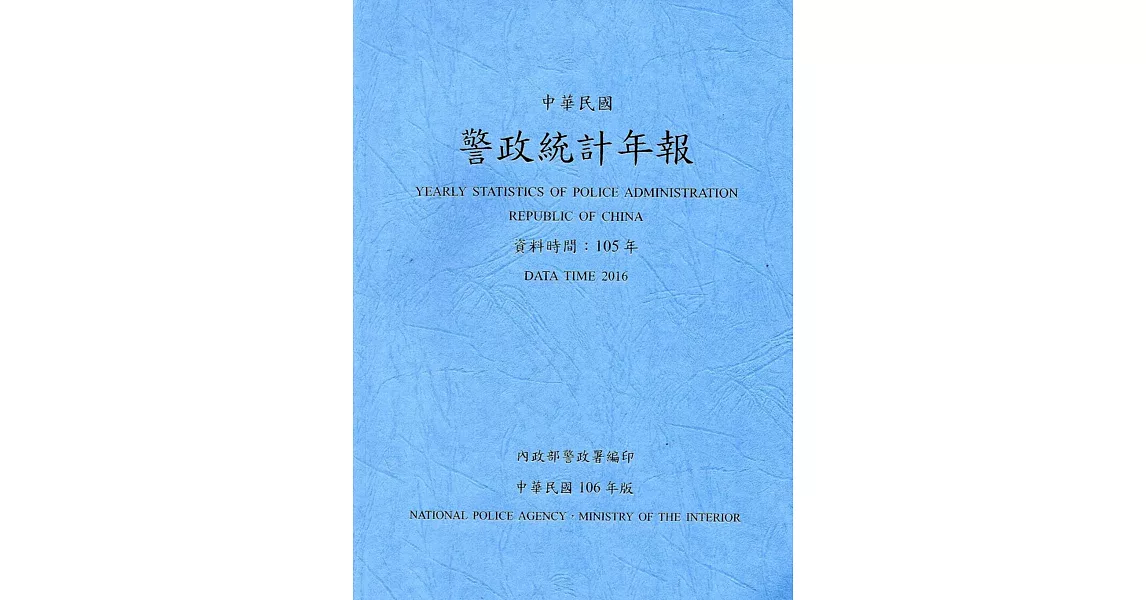 警政統計年報106年版第51輯(資料時間：105年)