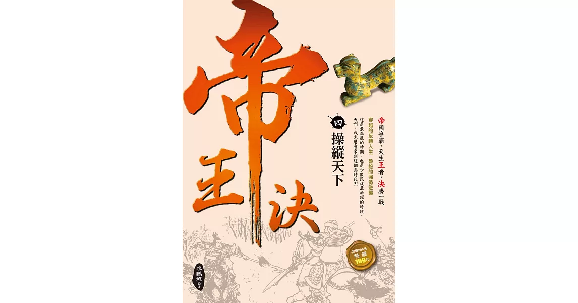 帝王決4：操縱天下 | 拾書所