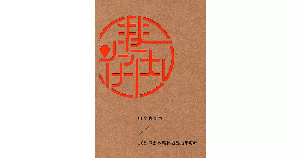 咱佇巷仔內：105年雲林縣社造點成果專輯 | 拾書所