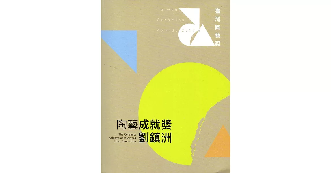 2017臺灣陶藝獎(附光碟/陶藝成就獎+陶藝創作獎新銳獎合售)