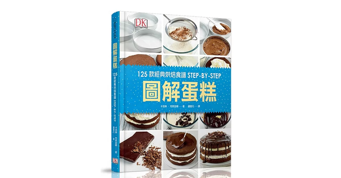 圖解蛋糕：125款經典烘焙食譜STEP-BY-STEP