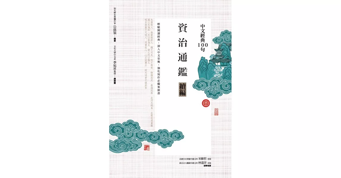 中文經典100句：資治通鑑續編 | 拾書所