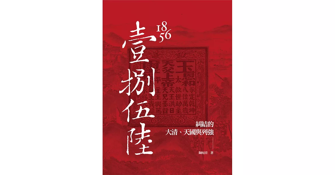 1856：糾結的大清、天國與列強 | 拾書所