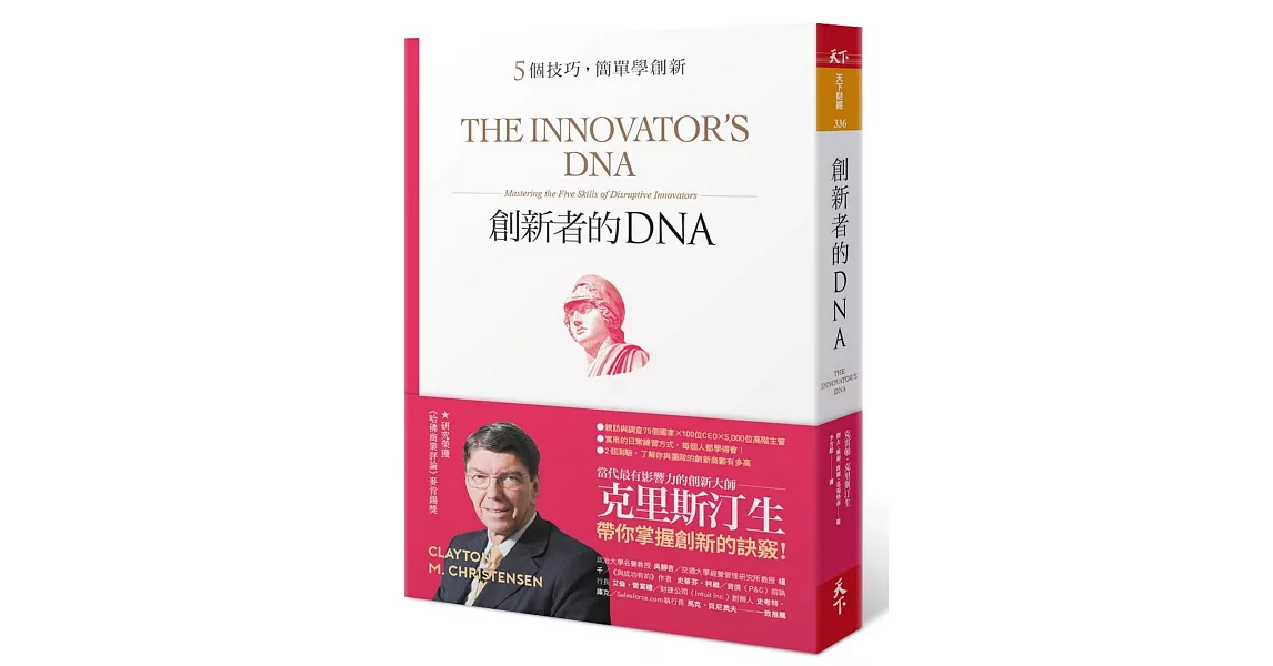創新者的DNA：5個技巧，簡單學創新（暢銷改版） | 拾書所