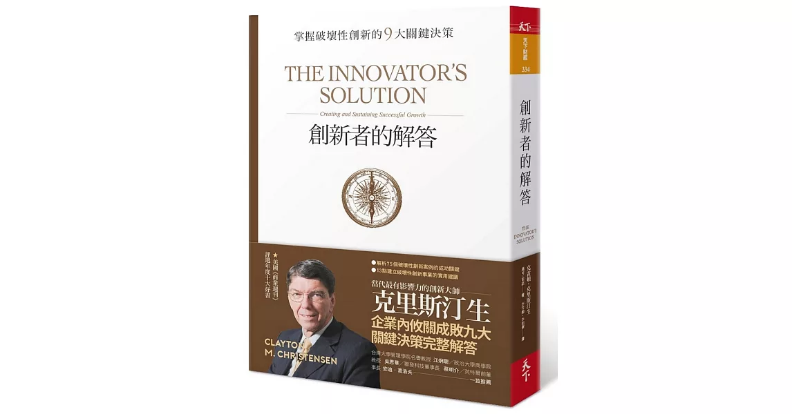 創新者的解答：掌握破壞性創新的9大關鍵決策（暢銷改版） | 拾書所