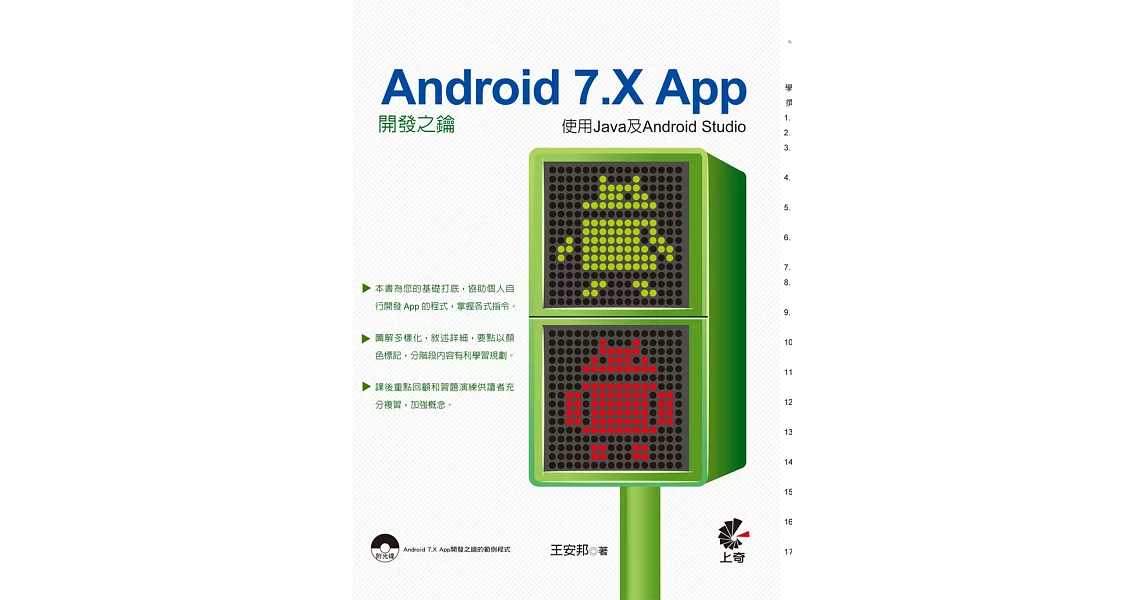 Android 7.X App開發之鑰：使用Java及Android Studio (附光碟) | 拾書所