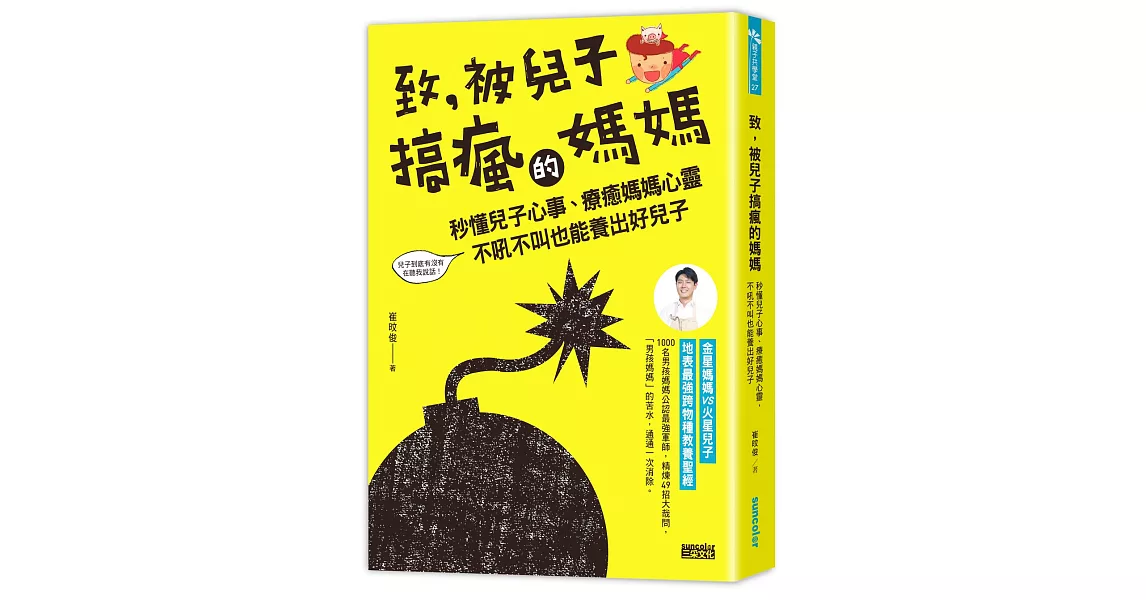 致，被兒子搞瘋的媽媽：秒懂兒子心事，療癒媽媽心靈，不吼不叫也能養出好兒子 | 拾書所