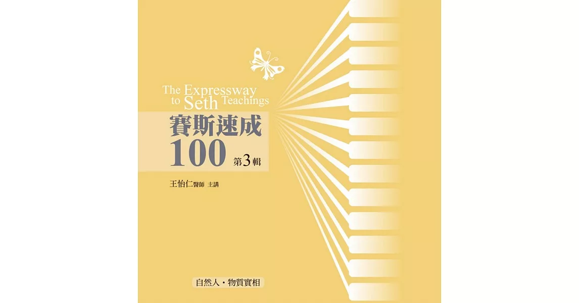 賽斯速成100有聲書第3輯(10片CD) | 拾書所