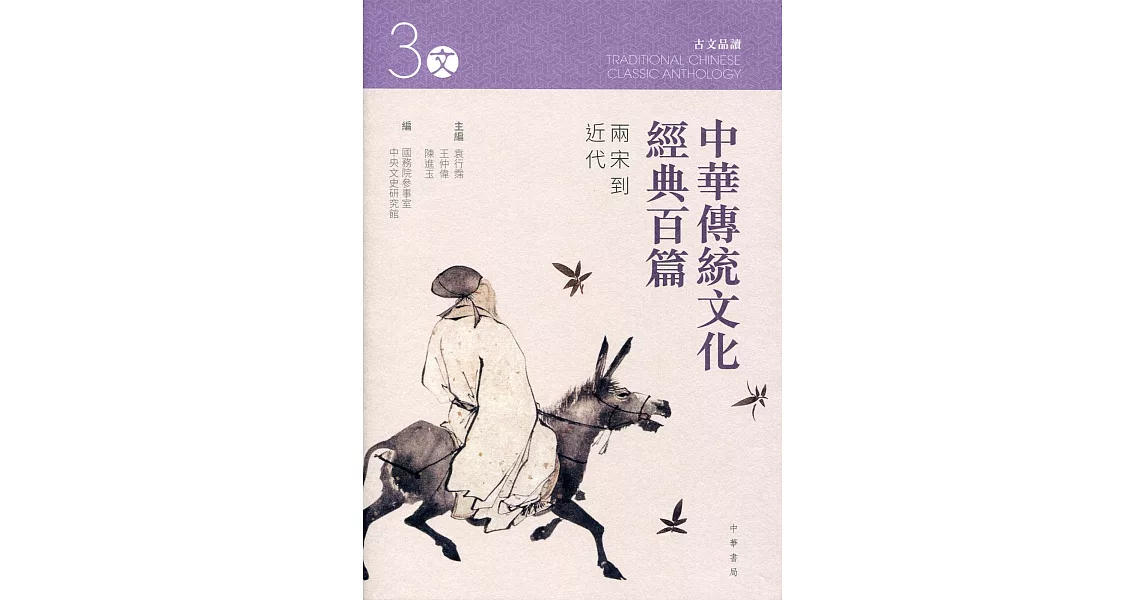 中華傳統文化經典百篇 3：兩宋到近代 | 拾書所