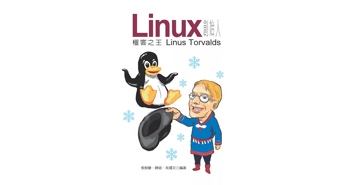 Linux 創始人：極客之王 Linus Torvalds | 拾書所