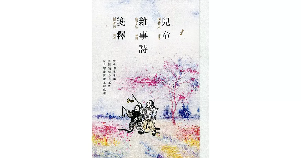 兒童雜事詩箋釋（全二冊）