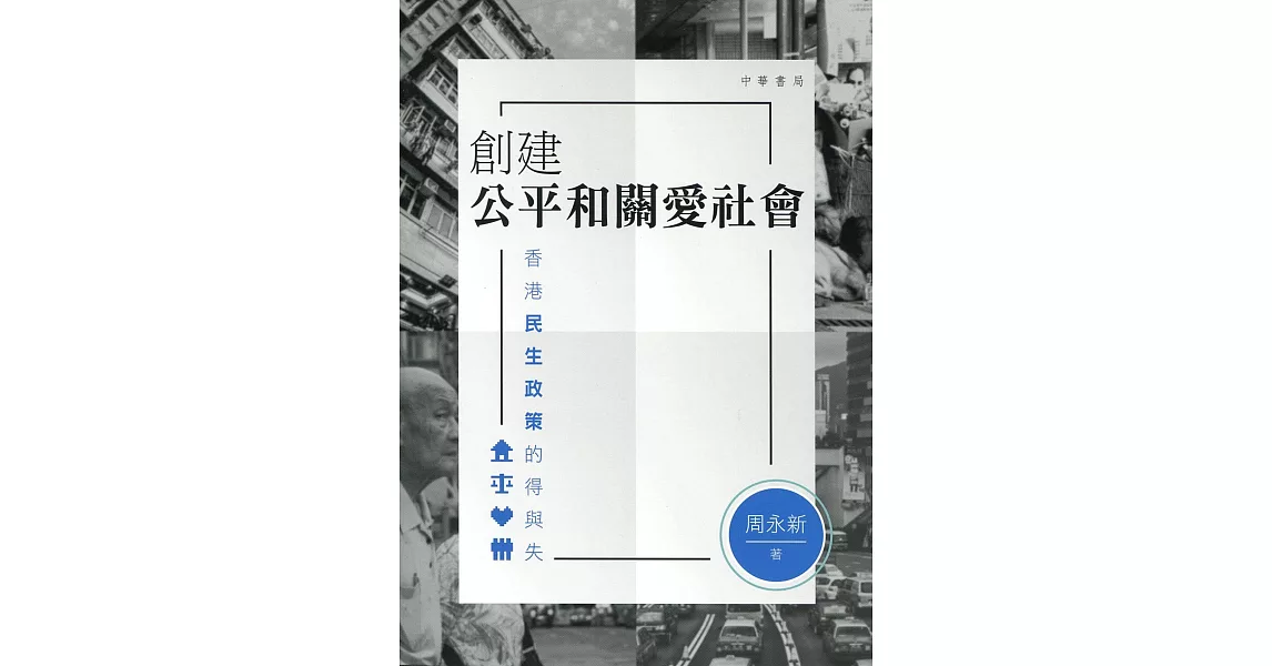 創建公平和關愛社會：香港民生政策的得與失 | 拾書所