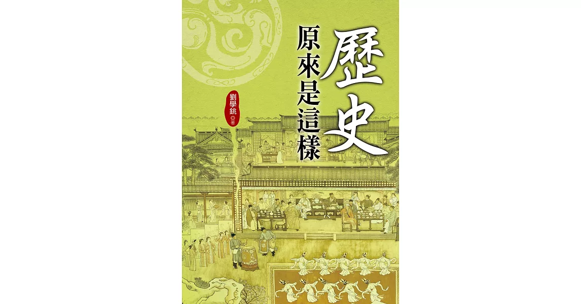 歷史原來是這樣 | 拾書所