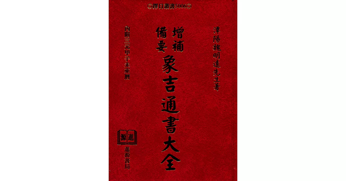 增補備要象吉通書大全 | 拾書所