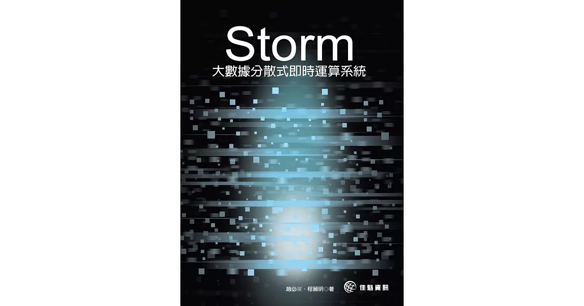 Storm：大數據分散式即時運算系統 | 拾書所