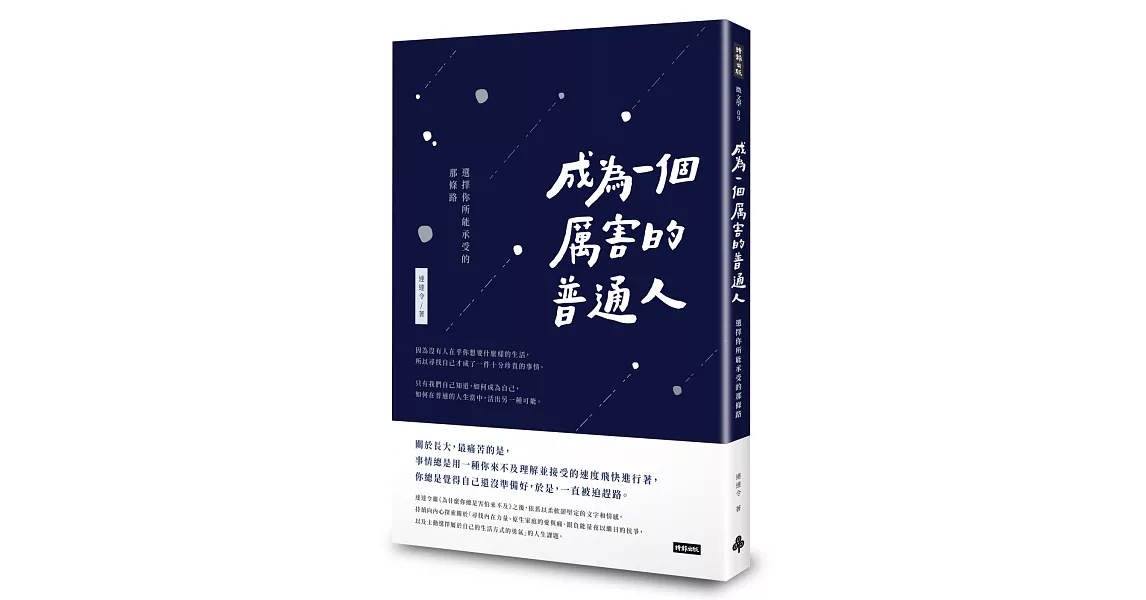 成為一個厲害的普通人：選擇你所能承受的那條路 | 拾書所