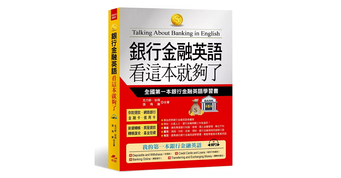 銀行金融英語 看這本就夠了：全國第一本銀行金融英語學習書(附MP3) | 拾書所