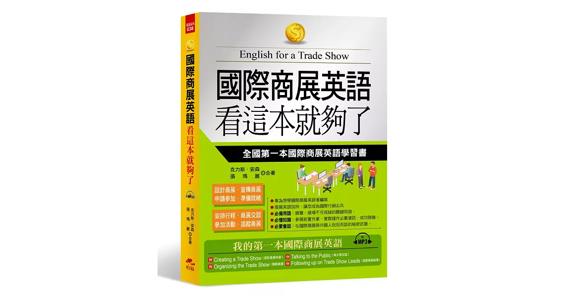 國際商展英語 看這本就夠了：全國第一本國際商展英語學習書(附MP3) | 拾書所