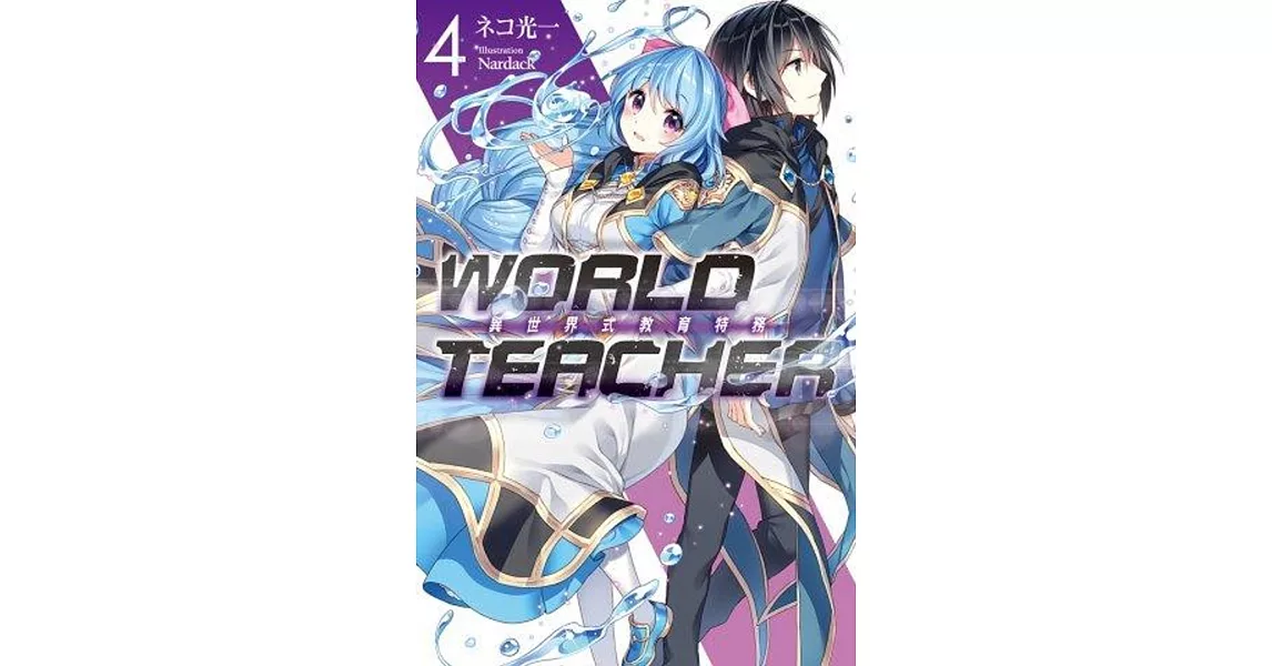 WORLD TEACHER 異世界式教育特務(04) | 拾書所