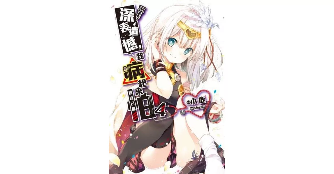 深表遺憾，我病起來連自己都怕(04)