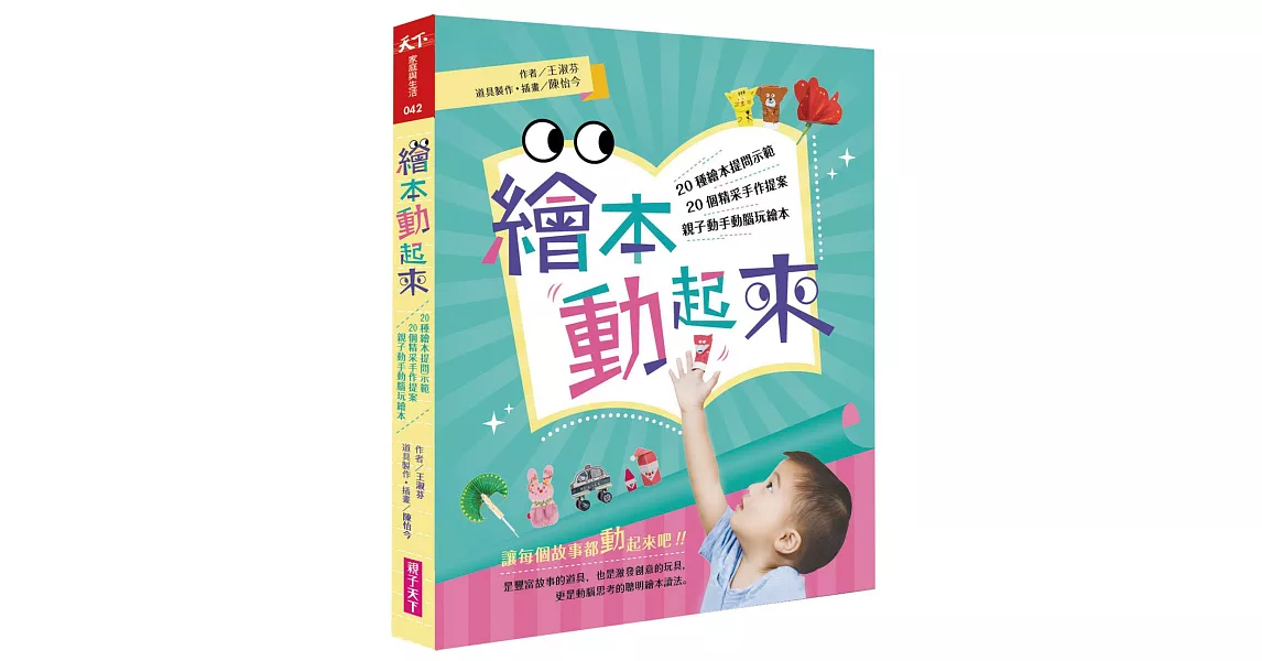 繪本動起來：20種繪本提問示範、20個精采手作提案，親子動手動腦玩繪本！ | 拾書所