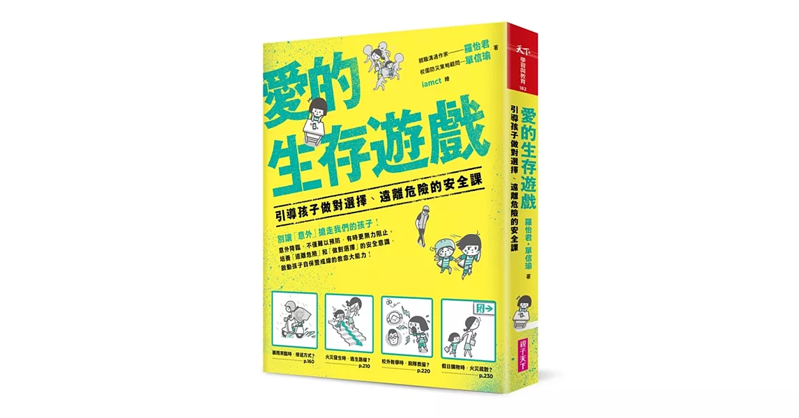 愛的生存遊戲：引導孩子做對選擇、遠離危險的安全課 | 拾書所